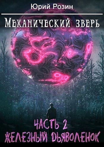 Механический Зверь. Железный Дьяволенок (СИ)