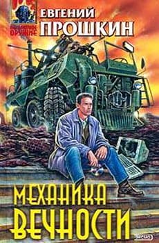 Механика вечности