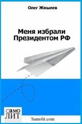 Меня избрали Президентом РФ (СИ)