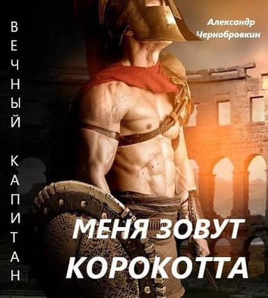 Меня зовут Корокотта
