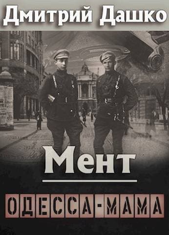 Мент. Одесса-мама (СИ)