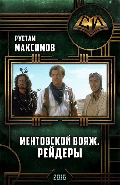 Ментовский вояж. Рейдеры(СИ)
