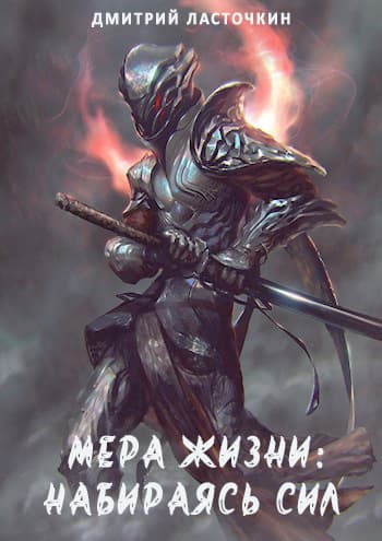 Мера Жизни: Набираясь сил (СИ)