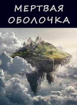 Мертвая оболочка (СИ)