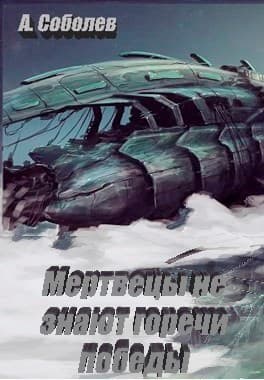 Мертвецы не знают горечи победы (СИ)