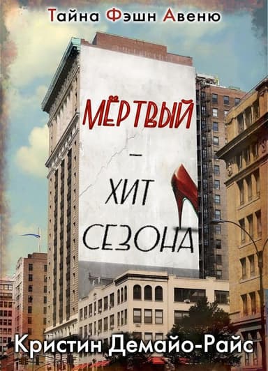 Мертвый - хит сезона (ЛП)