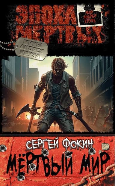 Мертвый мир. 