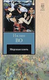 Мерзкая плоть
