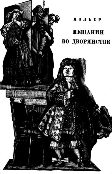 Мещанин во дворянстве