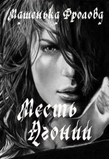 Месть Агонии (СИ)