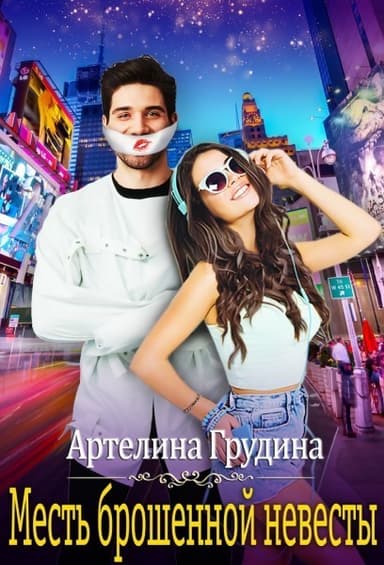 Месть брошенной невесты (СИ)