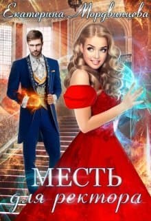 Месть для ректора (СИ)