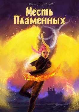 Месть Пламенных (СИ)