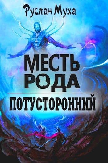 Месть рода (СИ)