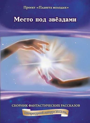 Место под звездами (СИ)