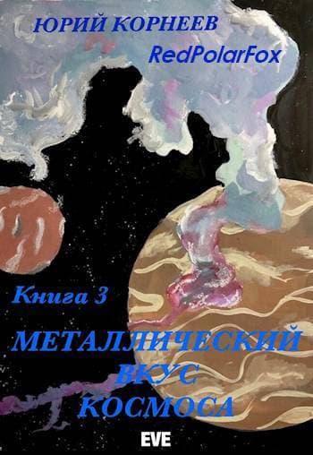 Металлический вкус космоса. Книга 3 (СИ)
