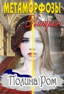 Метаморфозы Катрин (СИ)