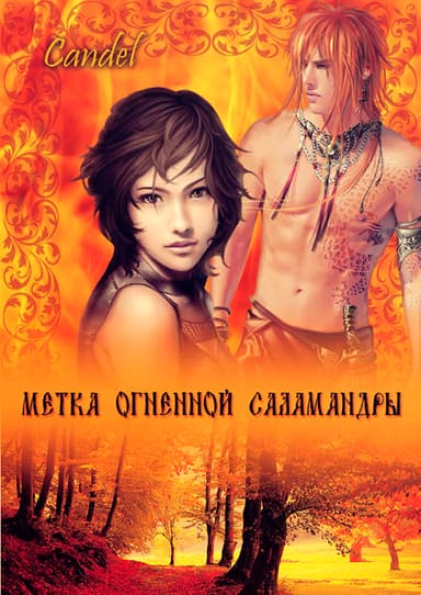 Метка Огненной Саламандры (СИ)