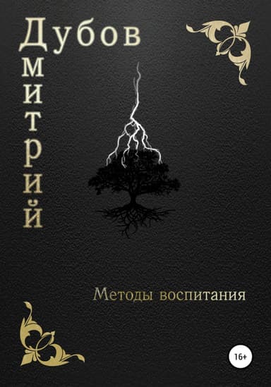 Методы воспитания