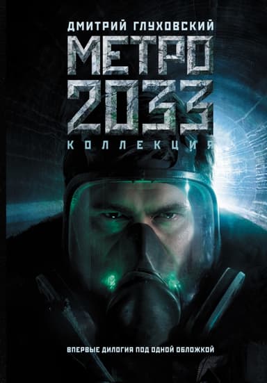 Метро 2033 . Метро 2034