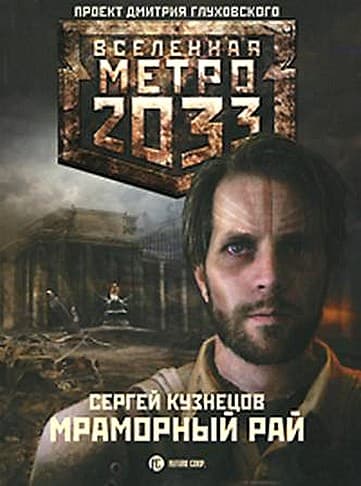 Метро 2033. Мраморный рай      