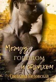 Между голодом и страхом (СИ)