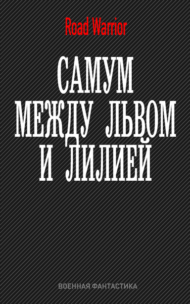 Между львом и лилией