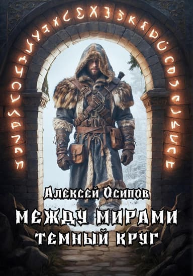 Между мирами – Темный круг
