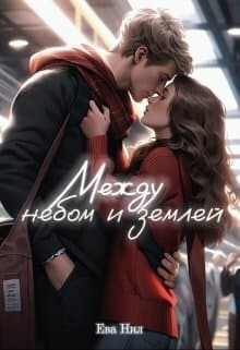 Между небом и землей (СИ)