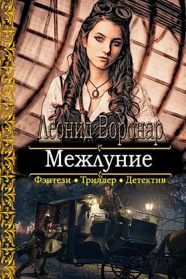 Межлуние (СИ)