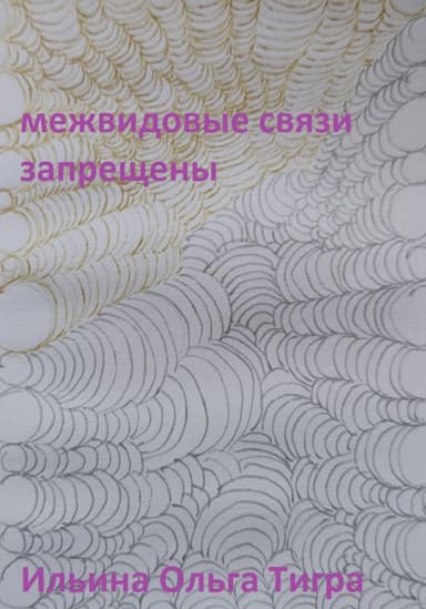 Межвидовые связи запрещены