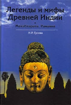 Мифы древней Индии