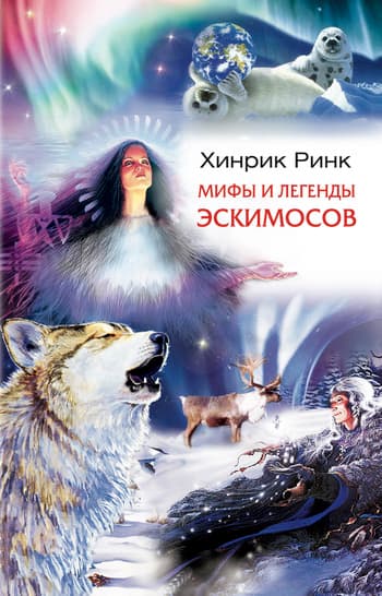 Мифы и легенды эскимосов