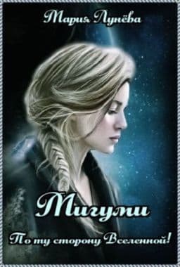 Мигуми. По ту сторону Вселенной.