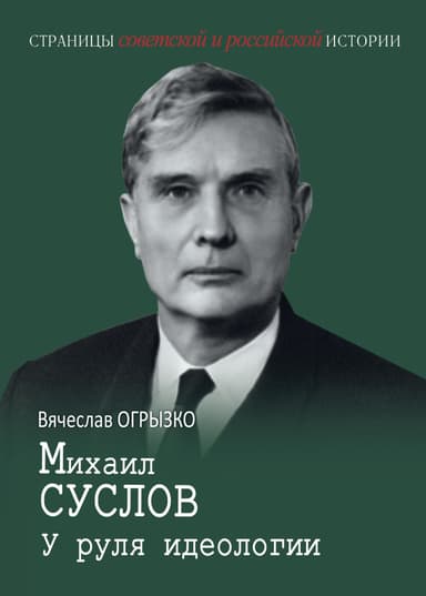 Михаил Суслов. У руля идеологии