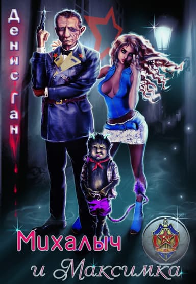 Михалыч и Максимка (СИ)