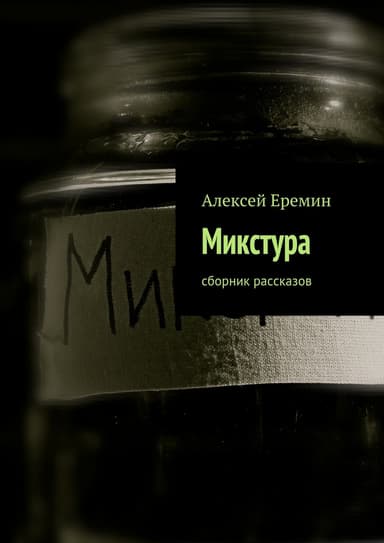 Микстура