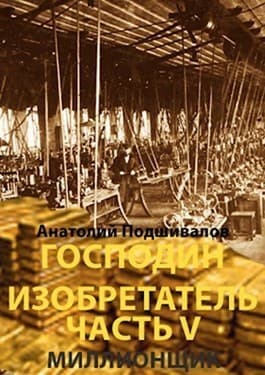 Миллионщик (СИ)