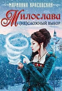 Милослава: (не)сложный выбор (СИ)