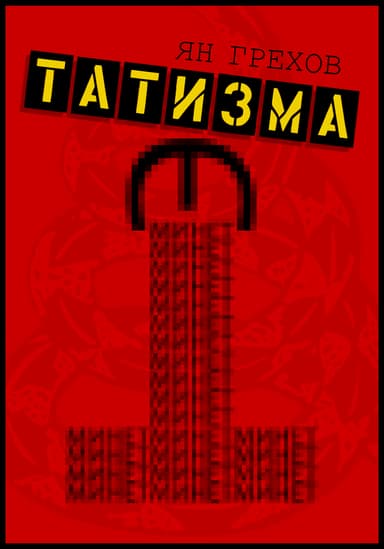 Минет этатизма