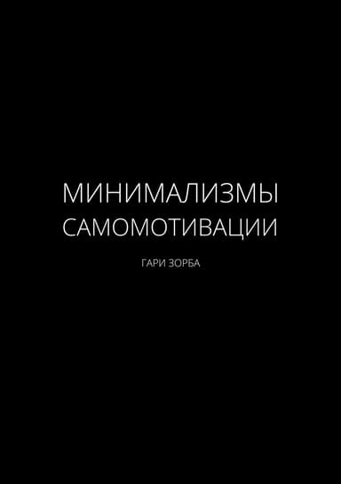 Минимализмы Самомотивации
