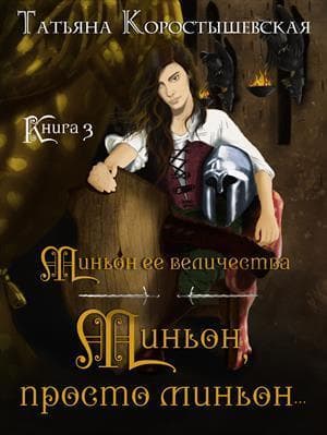 Миньон, просто миньон... (СИ)