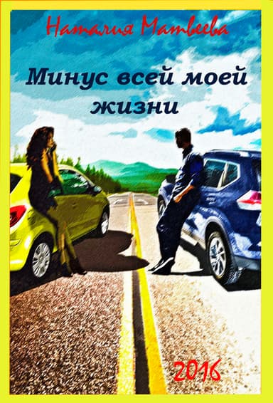 Минус всей моей жизни (СИ)