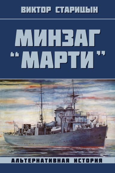 Минзаг "Марти" (СИ)