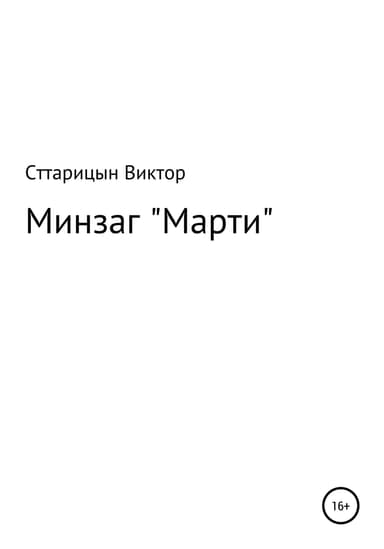 Минзаг «Марти»