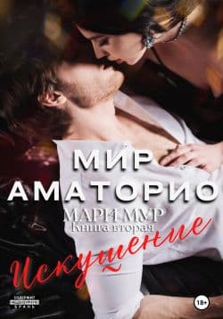 Мир Аматорио. Искушение 