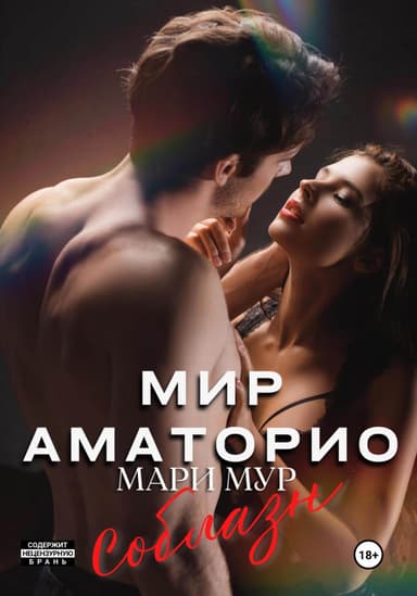 Мир Аматорио. Соблазн 