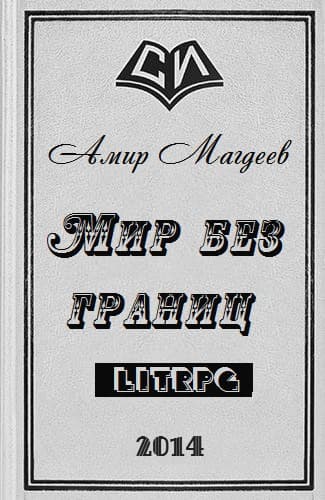 Мир без границ (СИ) 