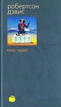 Мир чудес