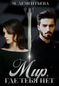 Мир, где тебя нет (СИ)